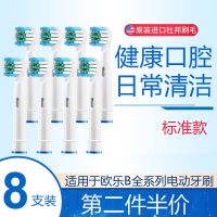 适配OralB欧乐B博朗电动牙刷头通用替换D10/D12/D16/D100/P2000/ 欧乐B标准款[8支装]