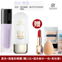 ZEESEA滋色隔离霜多效修颜保湿持久遮瑕妆前乳防护提亮肤色姿 紫色送37倍透蜜防晒霜 ()口红+美妆蛋+粉扑