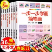 全8册一步一步学画简笔画儿童简笔画大全 涂色书 画画本 一步一步学会简笔画