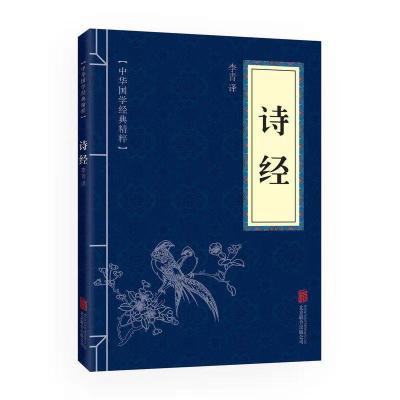 诗经 古典文学 精注精评 中国文联出版社 中国国学名著 名家名译 国学精粹.诗经