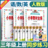 2021薛金星小学教材全练三年级上册语文数学英语人教版同步练习册 三年级 上册 科学 教科版