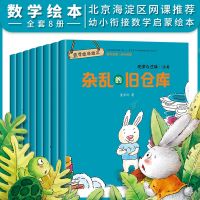 数学故事绘本3-6岁幼儿园益智启蒙绘本有趣的数学儿童思维智力书 数学故事绘本8册