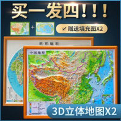 新版2张 中国+世界立体地形图 送地理填充图 学习地理知识 中国地形图