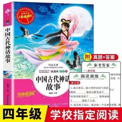 中国古代神话故事四年级必读上册希腊神话故事世界神话传说山海经 中国古代神话故事