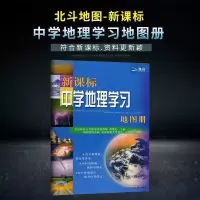 北斗地图册高中地理图文详解指导地图区域地理图册全国中学 北斗地图-地图册