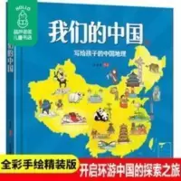 正版 我们的中国绘本写给孩子的中国地理 少儿童版手绘中国地理精 我们的中国——写给孩子的中国地理·手绘版