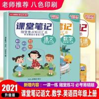 语文英语人教版数学北师大版小学生课堂笔记四年级上册2021新版 人教版上册语文