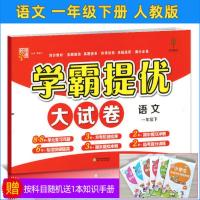 2021春学霸提优大试卷小学语文数学英语一二三四五六年级上下册 一下语文人教版