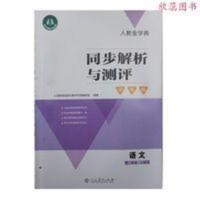 人教版金学典二年级上册语文同步解析与测评学考练语文同步练习册 年级上册语文同步解析与测评