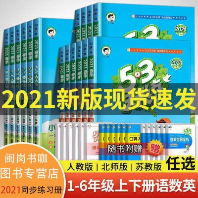 2021秋53天天练一二三四五六年级语文数学英语上册人教北师苏教版 语文人教版 一年级上册