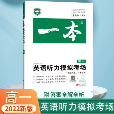 2022版一本英语听力宝典高考英语听力专项训练模拟全国卷历年真题 听力模拟考场[高一]