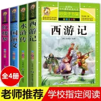 中国四大名著4册全套少儿童版四大名著小学生版拼音版现代文 彩图拼音版(适合小学生1-3年级)) 四大名著:全4本