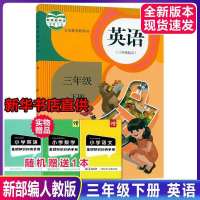 2021新部编版人教版小学3三年级下册语文数学英语书课本教材全套 三下 英语+赠品