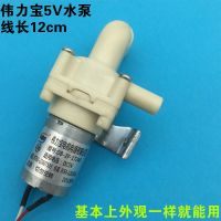 通用电热水瓶水泵马达电水壶配件DB2F17240电机电压 DC5V DC8-12V 5V伟力宝水泵