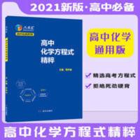 2021新版高中化学方程式精粹手册知识清单归纳总结大全辅导资料书 高中化学方程式精粹