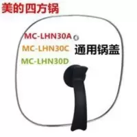 美的MC-LHN30A电热锅锅盖美的方形多功能电热锅锅盖 美的MC-LHN30A电热锅