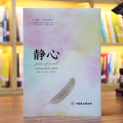 《静心:战胜焦虑抑郁的心理策略》拿破仑希尔语录心灵励志情商