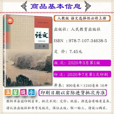 2020新版高中语文选择性必修上册人教版高中课本语文选修一高二