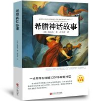 中国神话传说 世界经典神话与传说故事山海经 希腊神话故事四年级 希腊神话故事