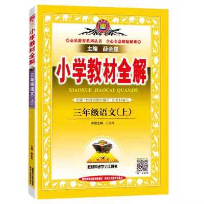 2021版小学教材全解三四五六年级上册语文数学英语人教版北师大版 三年级[上册] 笔记本