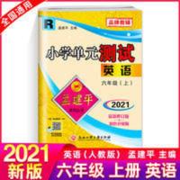 2021秋新版孟建平小学单元测试六年级上册英语人教版小学6年级上 2021秋孟建平小学单元测试 六年级英语上R