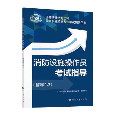 2021消防设施操作员考试指导初级/中级理论操作考核要点习题集 基础知识考核指导