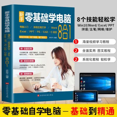 赠视频教学新手零基础学电脑8合1应用入门零基础自学办公软件书籍 如图