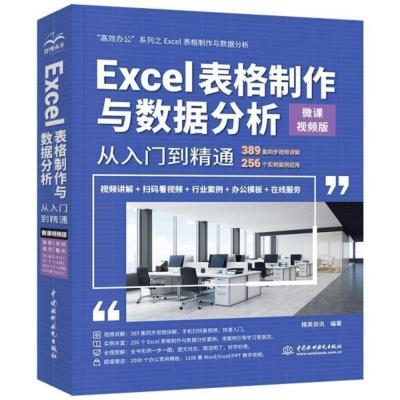 Excel表格制作与数据分析从入门到精通 微课视频版办公软件操作书
