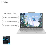 联想笔记本电脑Yoga Air13s 2022 Carbon 英特尔酷睿i5 商务轻薄本(12代i5-1240P 16G 1TB固态 2.5K 90Hz触控屏) 定制版