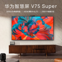 本店推荐|华为(HUAWEI)智慧屏 V75 Super 鸿鹄MiniLED护眼 鸿蒙系统 帝瓦雷影院声场