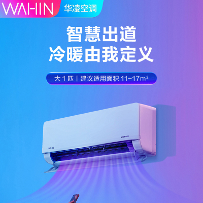 华凌(WAHIN)KFR-26GW/N8HL1 大1匹智能冷暖家用挂壁式大空调卧室客厅两用空调