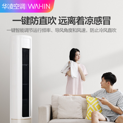华凌(WAHIN) KFR-51LW/N8HB1A 2匹新能效变频家用立柜式空调圆柜机 新一级能效冷暖变频