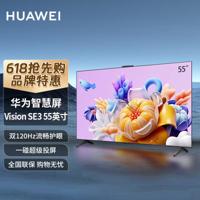 华为(HUAWEI)智慧屏VisionSE3 554K超高清120Hz鸿鹄AI摄像头智能液晶游戏平板电视