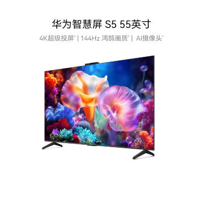 华为(HUAWEI)S5 55英寸 4K超级投屏 144Hz鸿鹄画质高清超薄智能液晶游戏护眼电视机