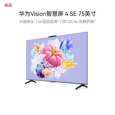 华为(HUAWEI智慧屏VisionSE4摄像头120HZ高刷3+32G 4K超高清智能液晶电视