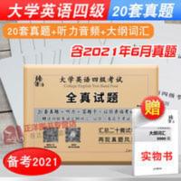 含2021年6月题 大学四级英语真题2021 英语四级真题试卷 四级真题 臻读 大学英语四级考试全真试题 四级真题