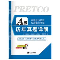 天明2021年大学英语A&B级历年真题押题预测试卷英语三级复习资料 A级历年