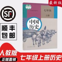 2021新版学期七年级上册历史书人教版中国历史七年级上册