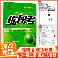 练闯考七八九年级上下册语数英生物地理政治历史物理人教版2022版 七年级上册 语文人教版