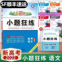 2022金考卷新高考小题狂练语文数学英语物理化学生物政治历史地理 新高考 英语(顺丰)