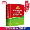 小学生现代汉语词典 当当 书 正版 小学生现代汉语词典