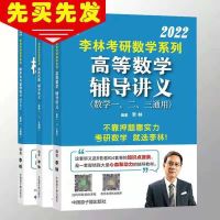 2022李林考研数学高等辅导讲义线性代数高等数学概率论数一二三 李林数二880题