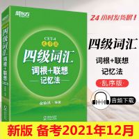 备考2021四级词汇词根 联想记忆法 乱序版 新东方绿宝书 cet4考试