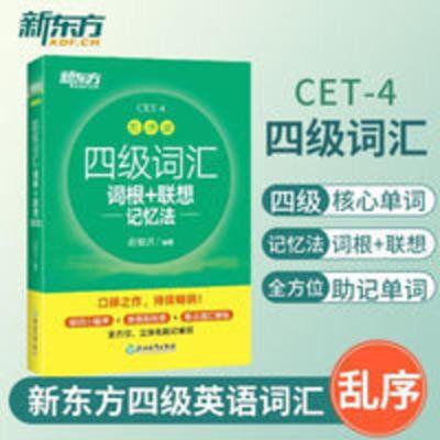 2021新东方俞敏洪四级词汇词根联想记忆法 新东方四级词汇乱序版 四级词汇词根+联想记忆法-CET-4乱序版