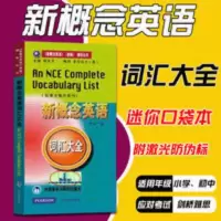 新概念英语词汇大全 收录全部教材词汇 便携版 新概念英语全套1-4 新概念