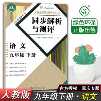 初三九年级下册语文同步解析与测评人教版初三辅导资料同步练习册 九年级下册同步解析与测评 #语文[重庆专版]#