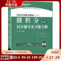 经济应用数学基础一 微积分同步辅导及习题全解 第4版 高校教材 微积分 同步辅导及习题全解