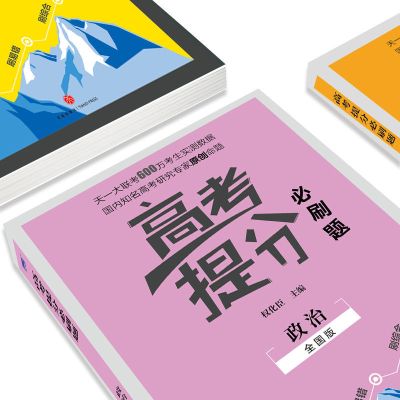 高中政治必修一二三四必刷题教材同步刷题练习册必刷题辅导资料 政治高考