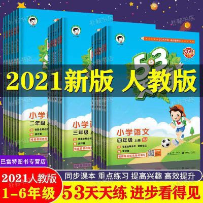 2021秋53天天练一二三四五六年级语文数学英语上册人教北师苏教版 语文人教版 一年级上册