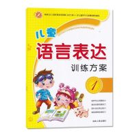 儿童语言表达训练方案 看图说话写话 幼小衔接语言识字启蒙认知 语言表达 1